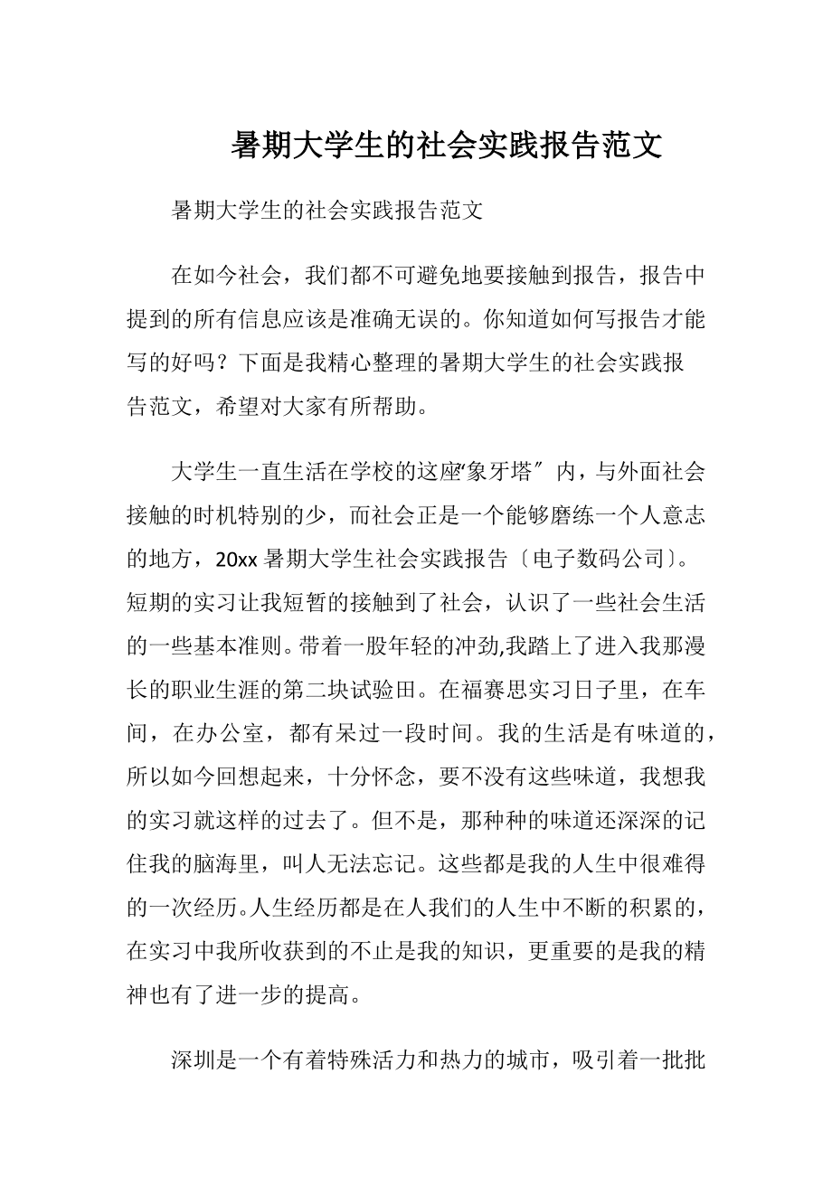 暑期大学生的社会实践报告范文.docx_第1页