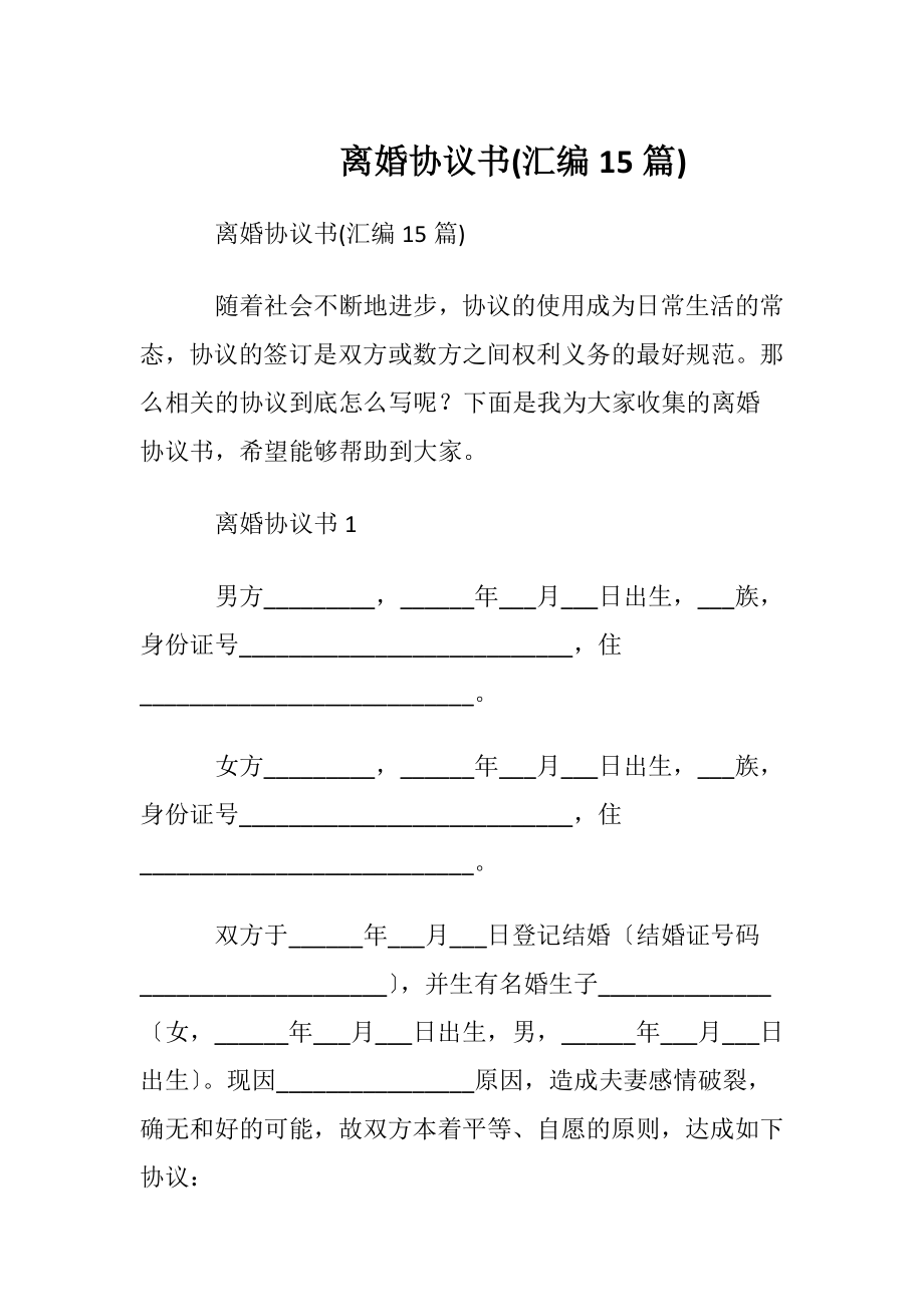 离婚协议书(汇编15篇).docx_第1页