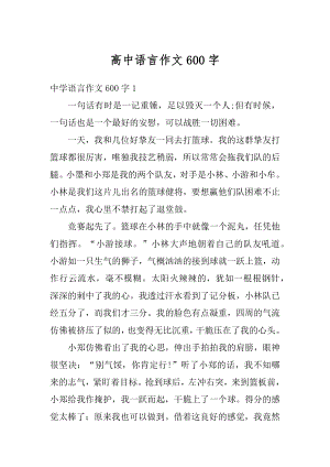 高中语言作文600字优质.docx