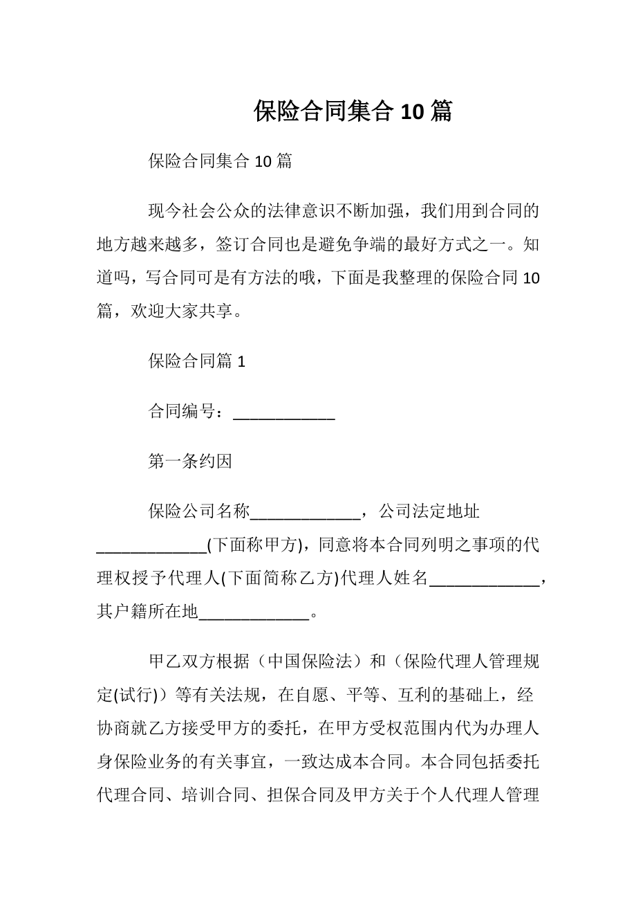 保险合同集合10篇.docx_第1页