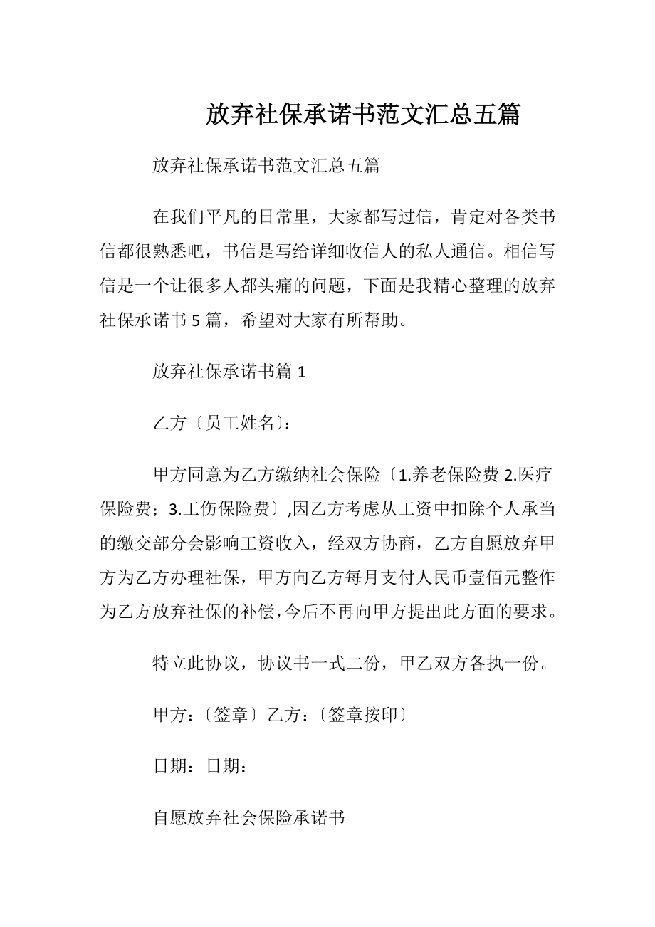 放弃社保承诺书范文汇总五篇.docx_第1页