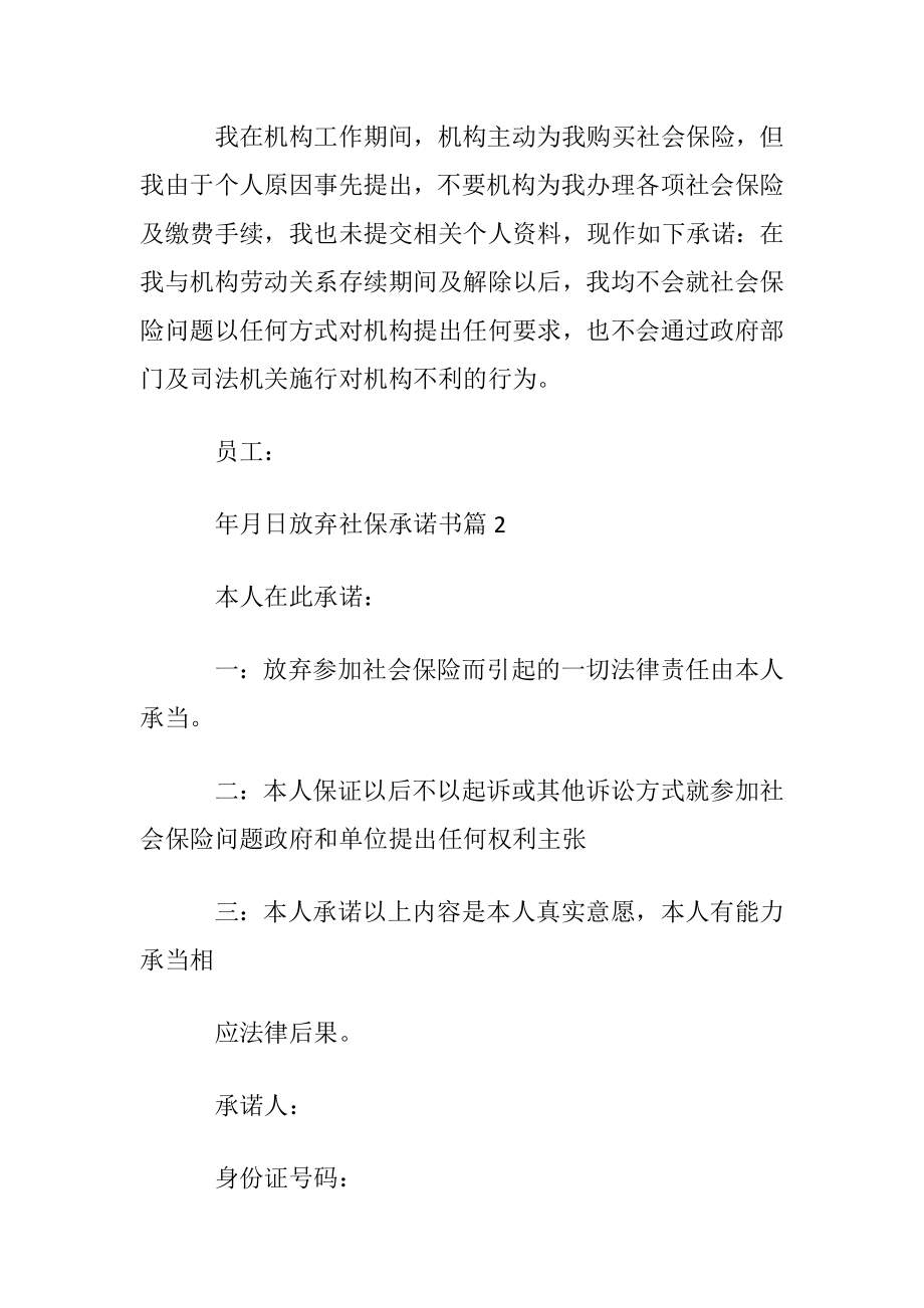 放弃社保承诺书范文汇总五篇.docx_第2页