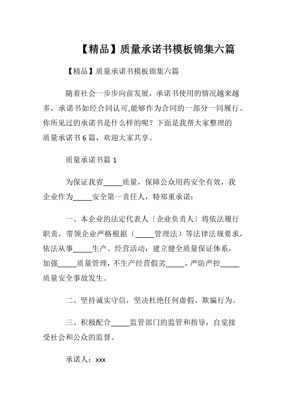 【精品】质量承诺书模板锦集六篇.docx_第1页