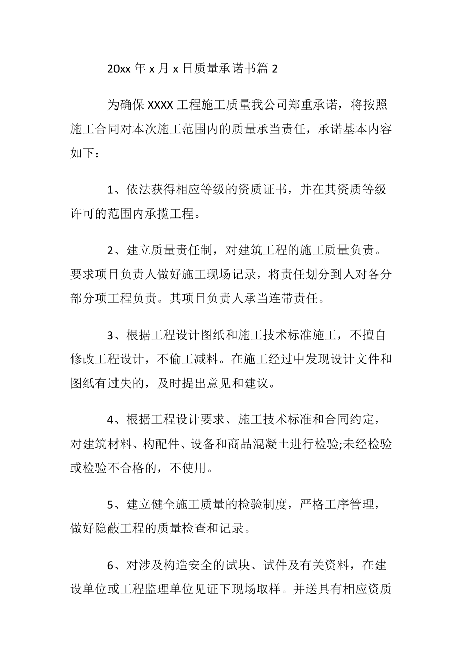 【精品】质量承诺书模板锦集六篇.docx_第2页