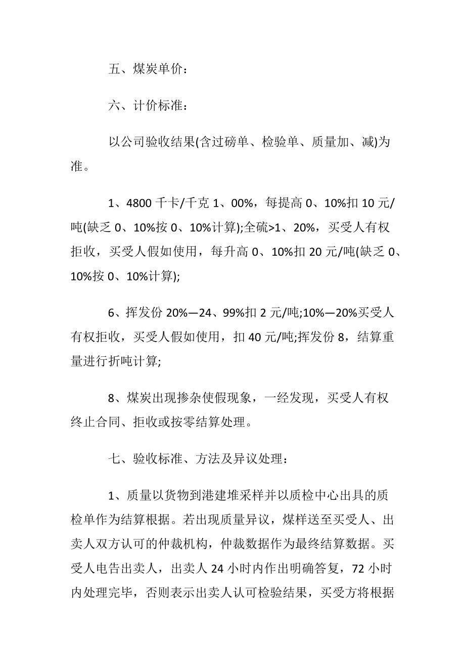 煤炭买卖合同合集15篇.docx_第2页