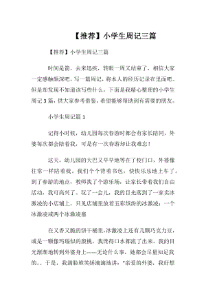 【推荐】小学生周记三篇 (2).docx