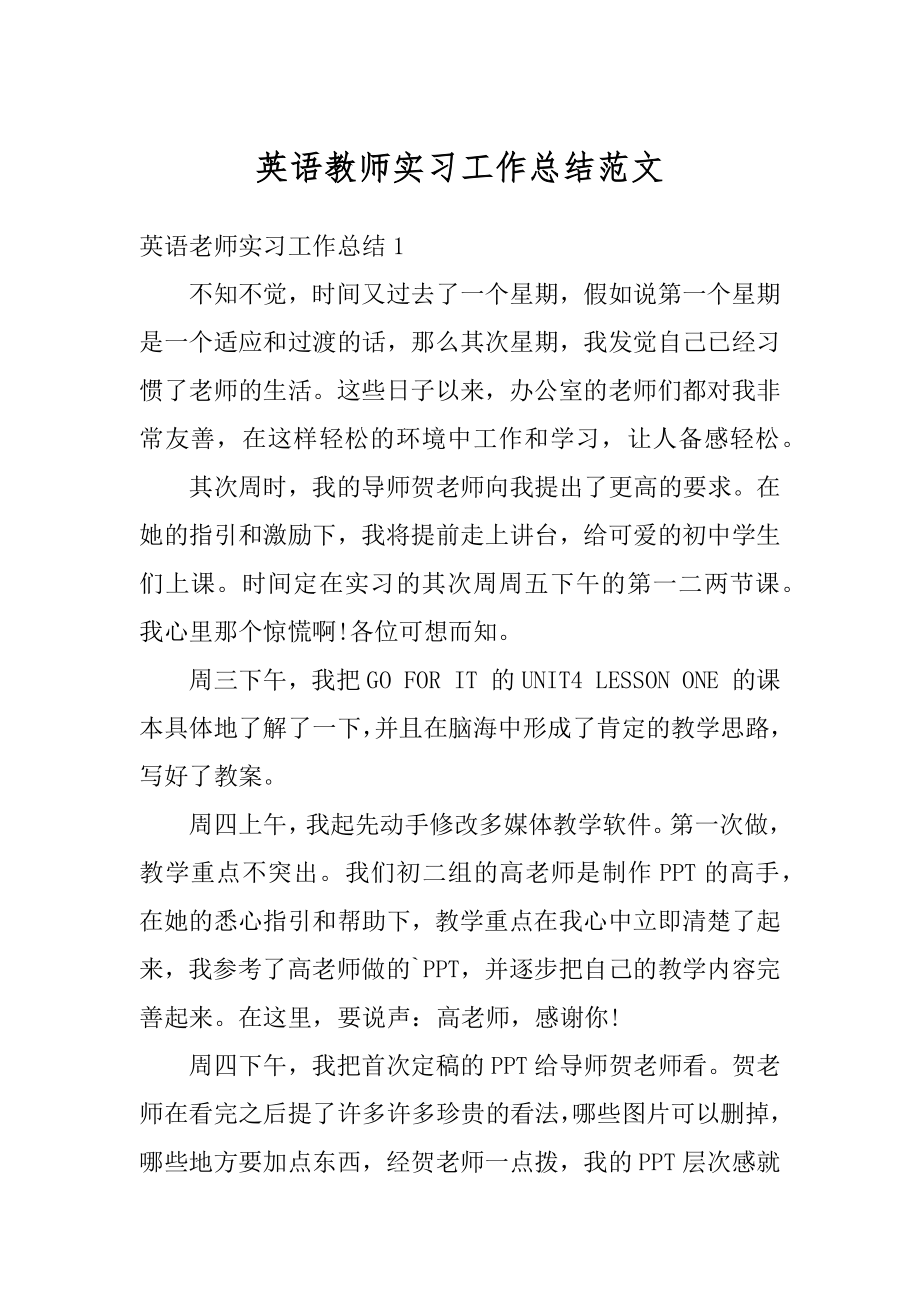 英语教师实习工作总结范文汇总.docx_第1页