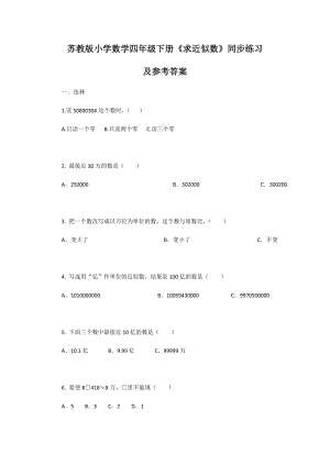 四年级下册数学同步练习-2单元6课时 求近似数-苏教版.doc