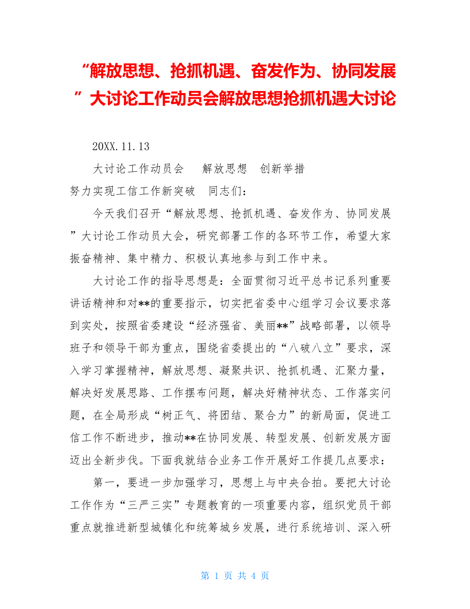 “解放思想、抢抓机遇、奋发作为、协同发展”大讨论工作动员会解放思想抢抓机遇大讨论.doc_第1页