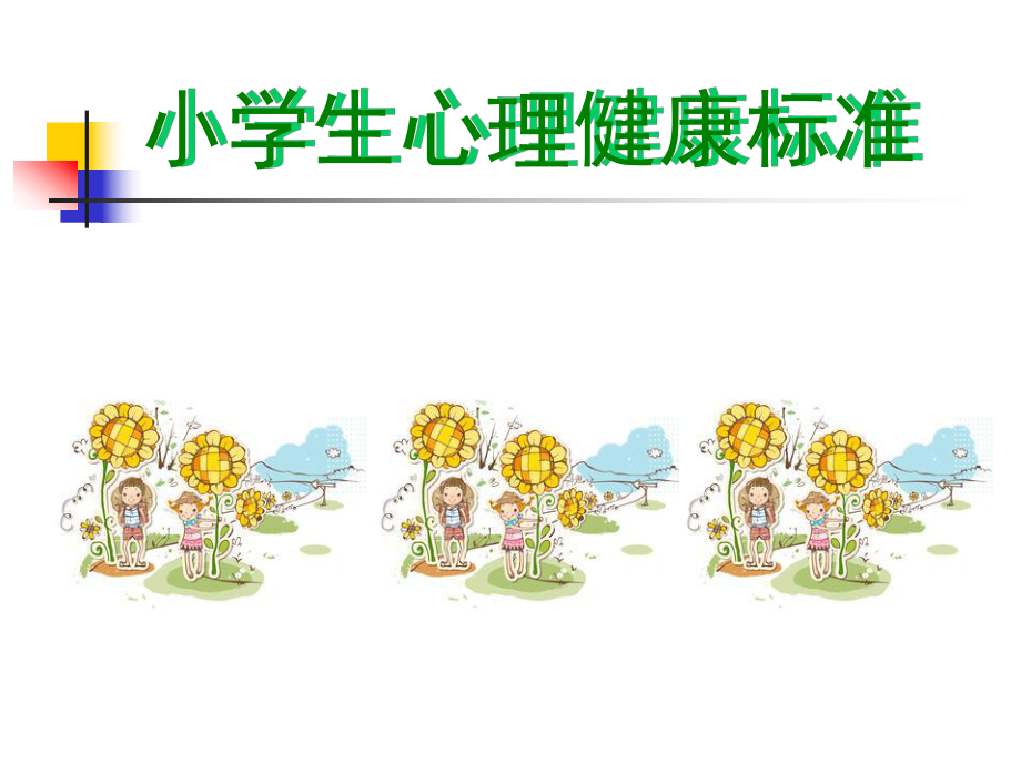 小学生心理健康标准.ppt_第1页