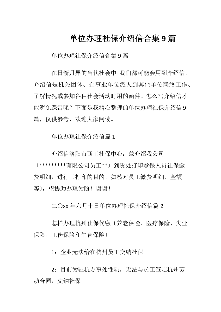 单位办理社保介绍信合集9篇.docx_第1页