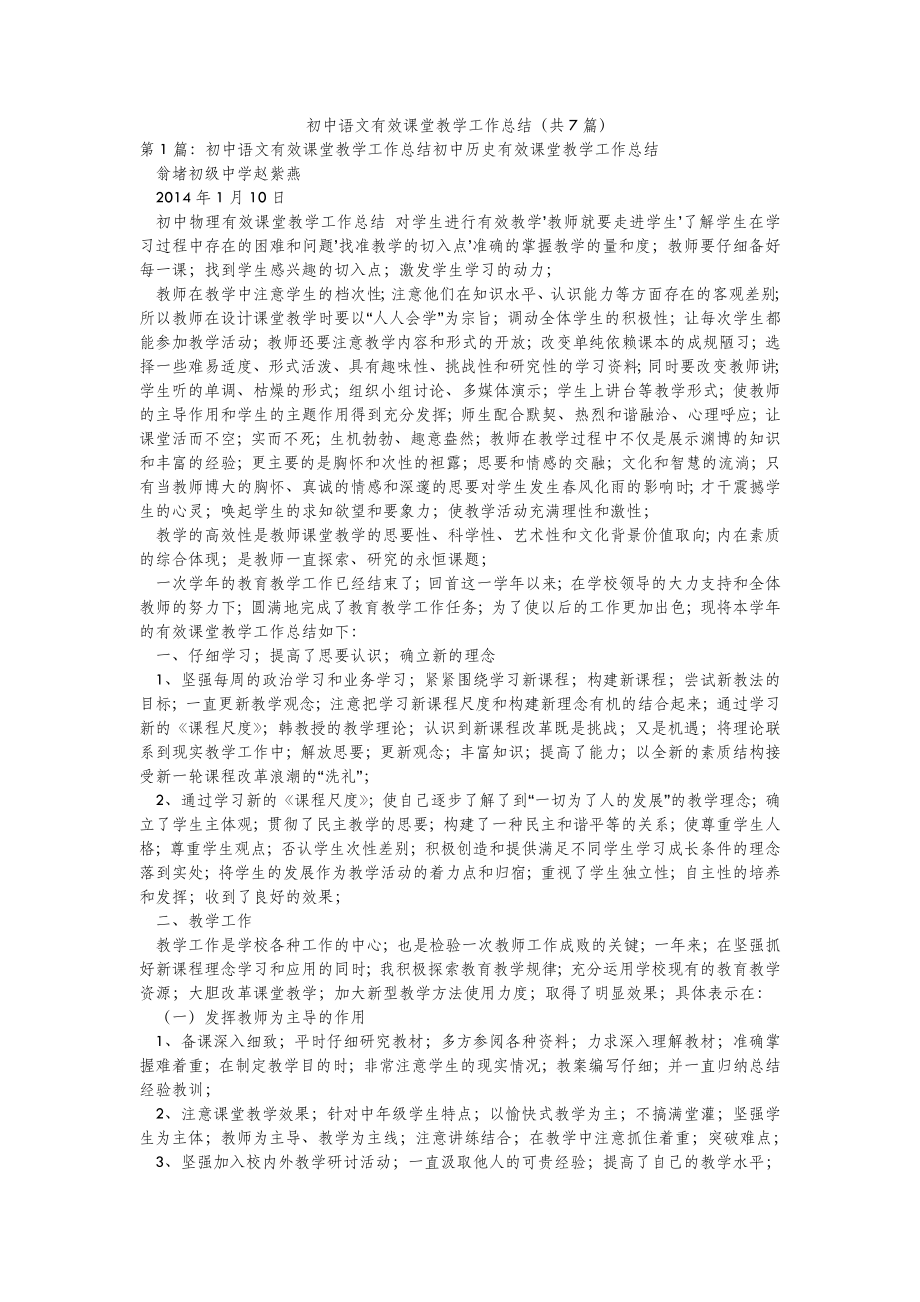 2022年模板范文初中语文有效课堂教学工作总结(汇总7篇) .doc_第2页