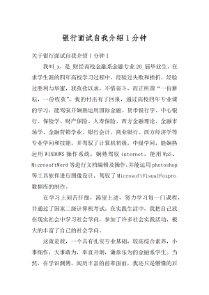 银行面试自我介绍1分钟例文.docx