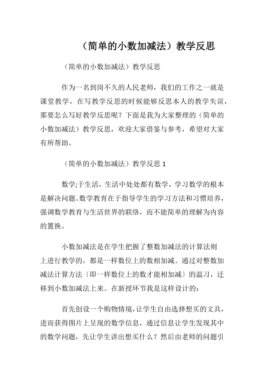 （简单的小数加减法）教学反思.docx_第1页