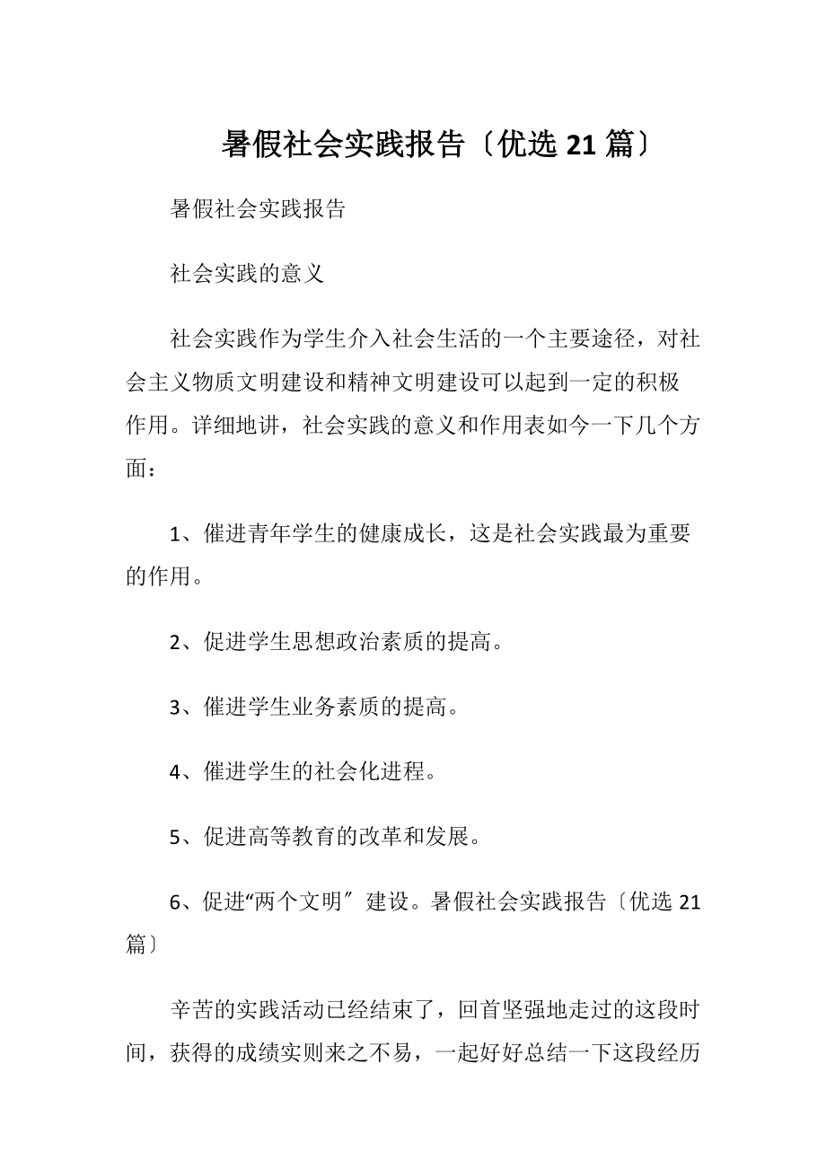 暑假社会实践报告〔优选21篇〕.docx_第1页