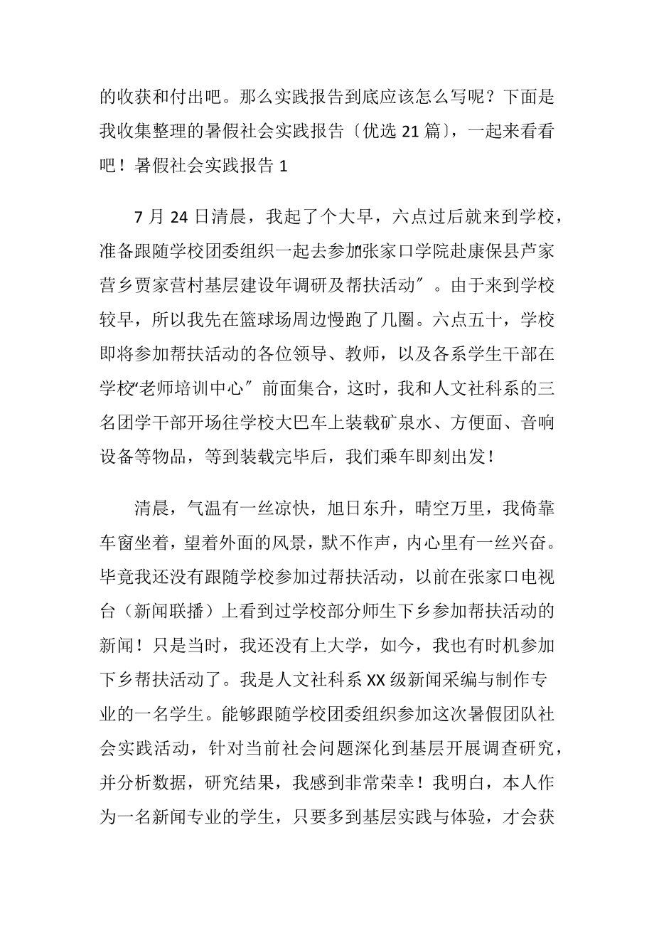 暑假社会实践报告〔优选21篇〕.docx_第2页