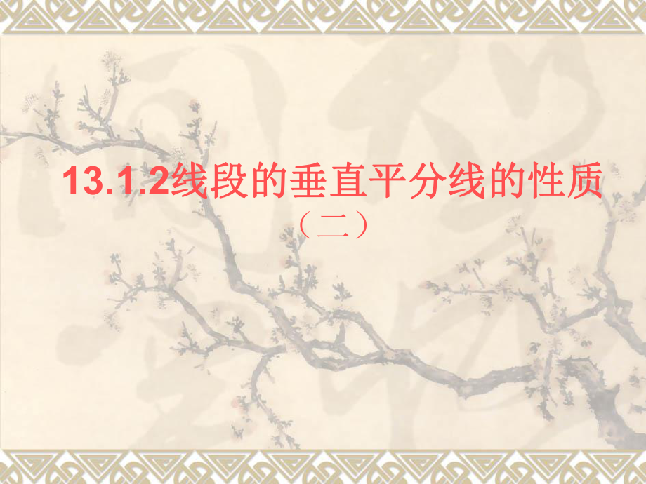 1312线段的垂直平分线性质（二）.ppt_第1页