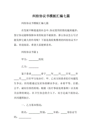 纠纷协议书模板汇编七篇.docx