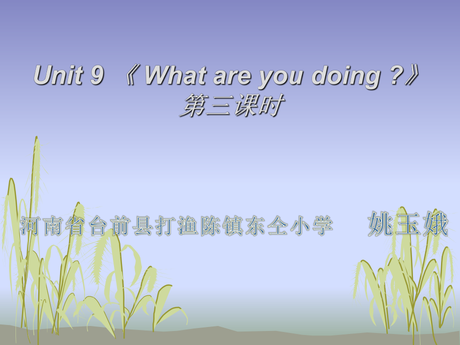 四年级上册英语Unit9《Whatareyoudoing》第三课时课件.ppt_第1页