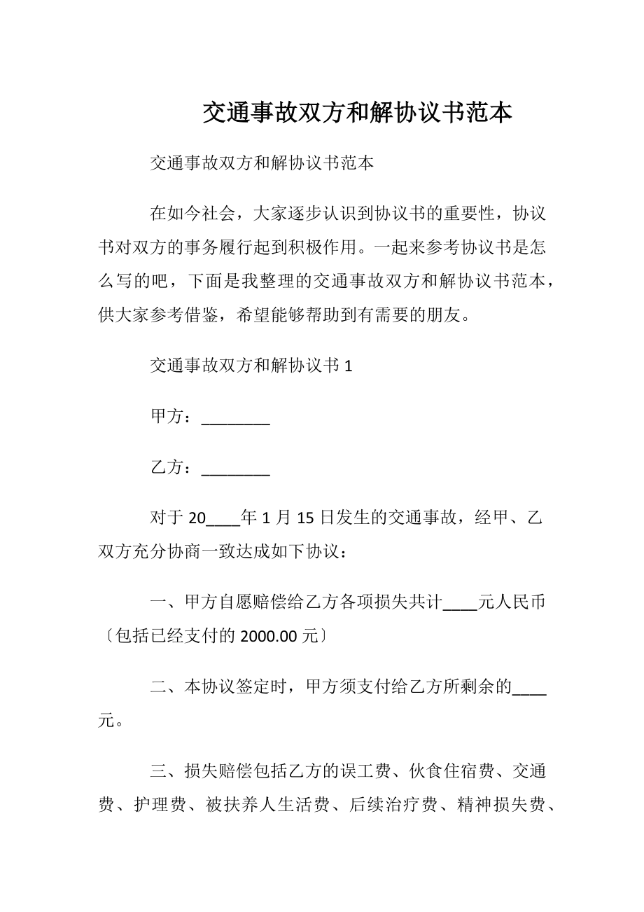 交通事故双方和解协议书范本.docx_第1页