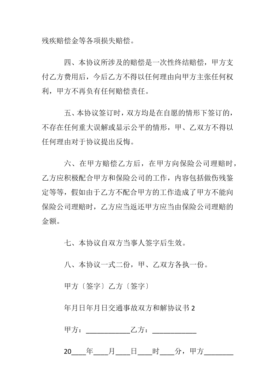 交通事故双方和解协议书范本.docx_第2页