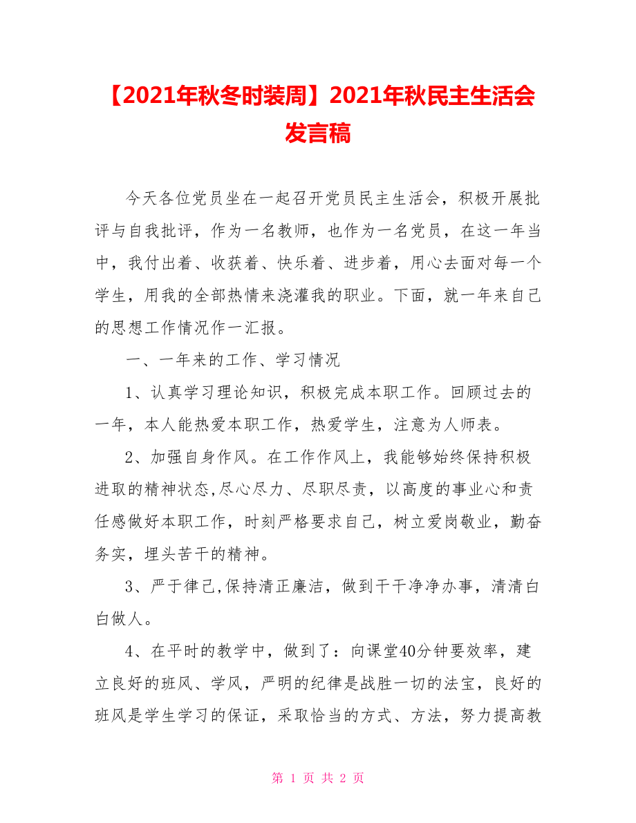 2021年秋民主生活会发言稿.doc_第1页