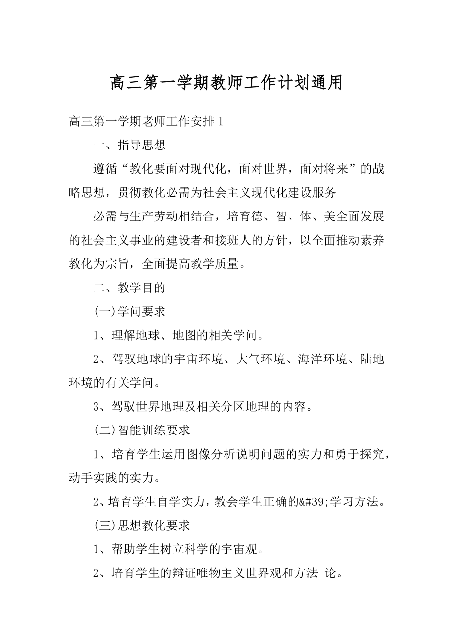 高三第一学期教师工作计划通用精选.docx_第1页