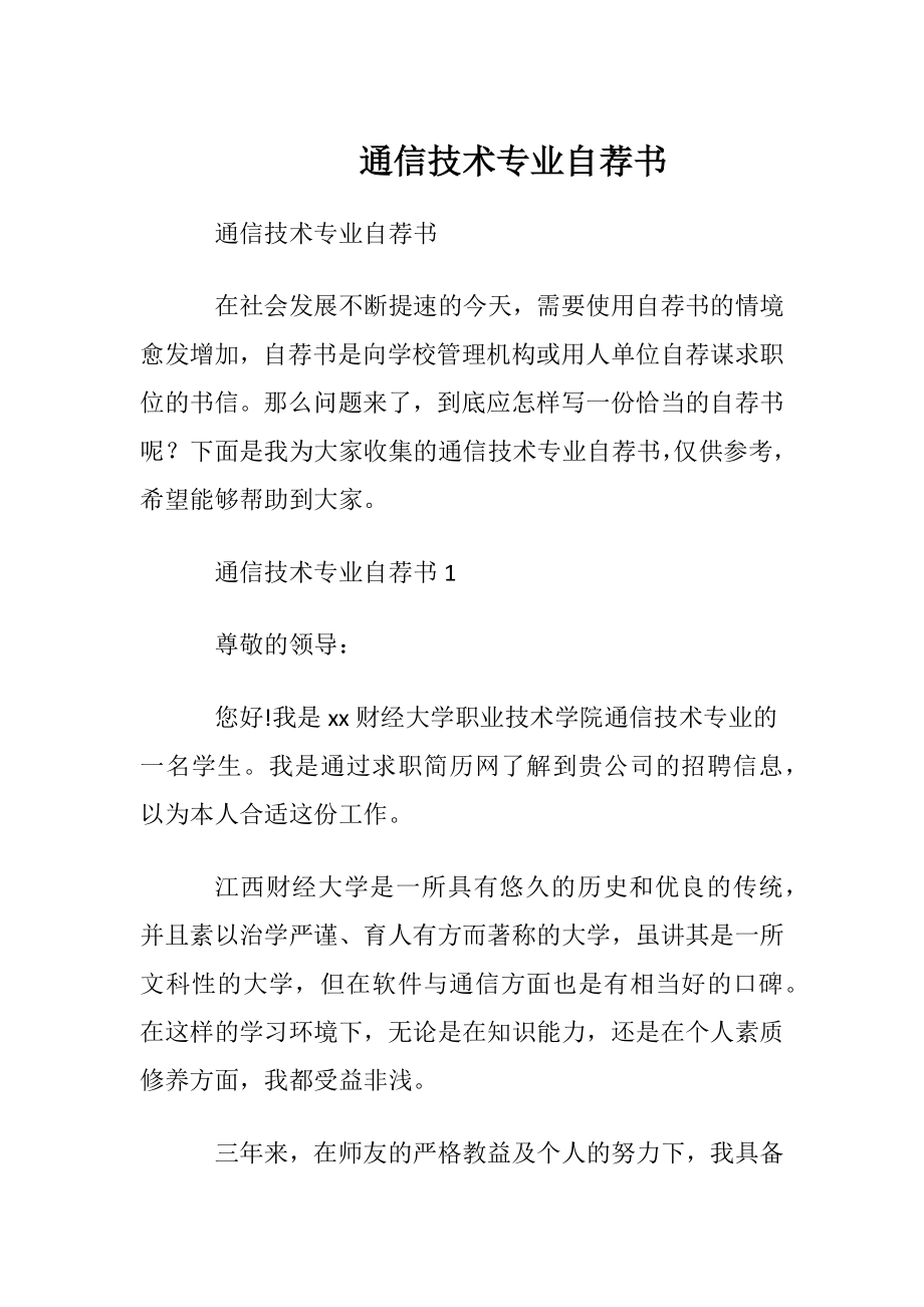 通信技术专业自荐书_1.docx_第1页