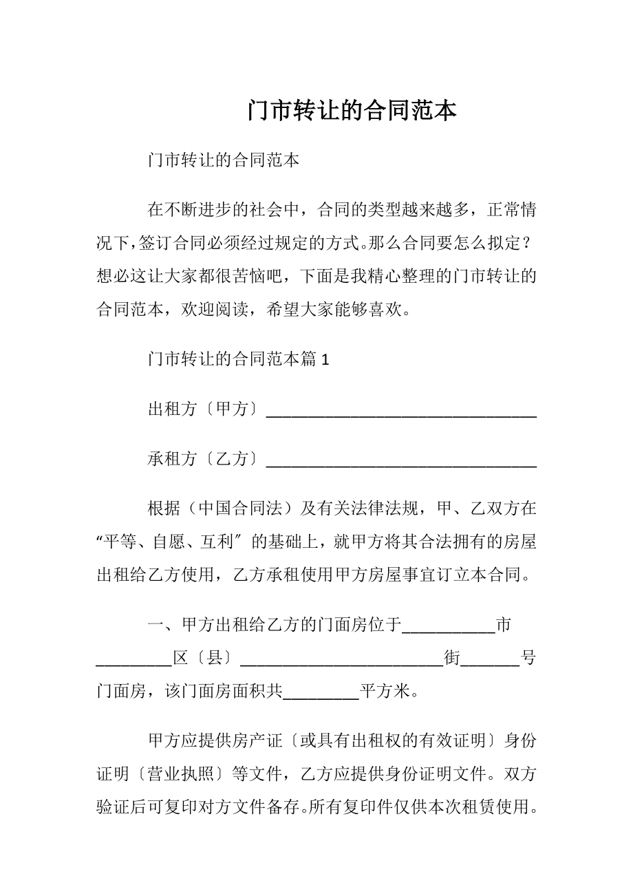 门市转让的合同范本.docx_第1页