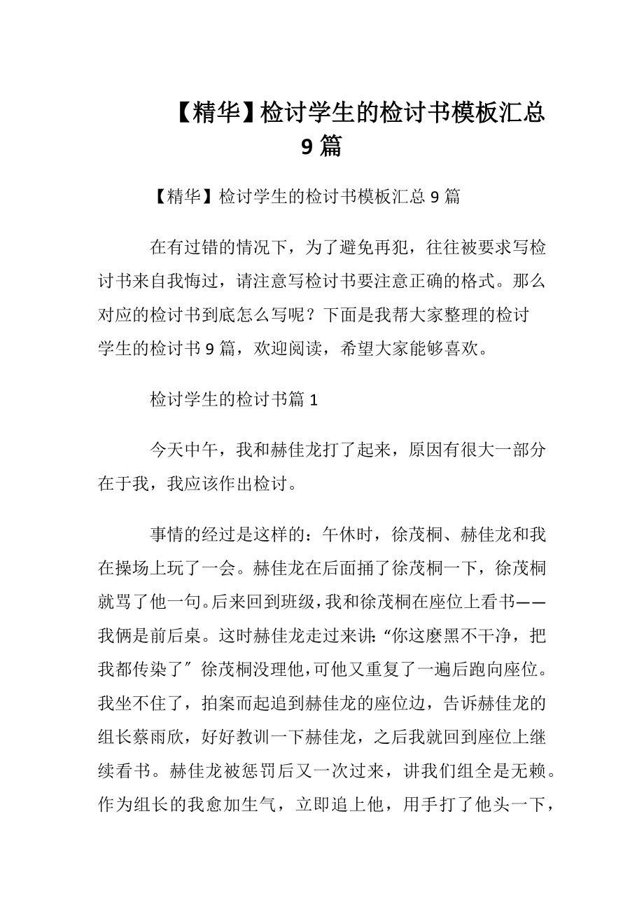 【精华】检讨学生的检讨书模板汇总9篇.docx_第1页