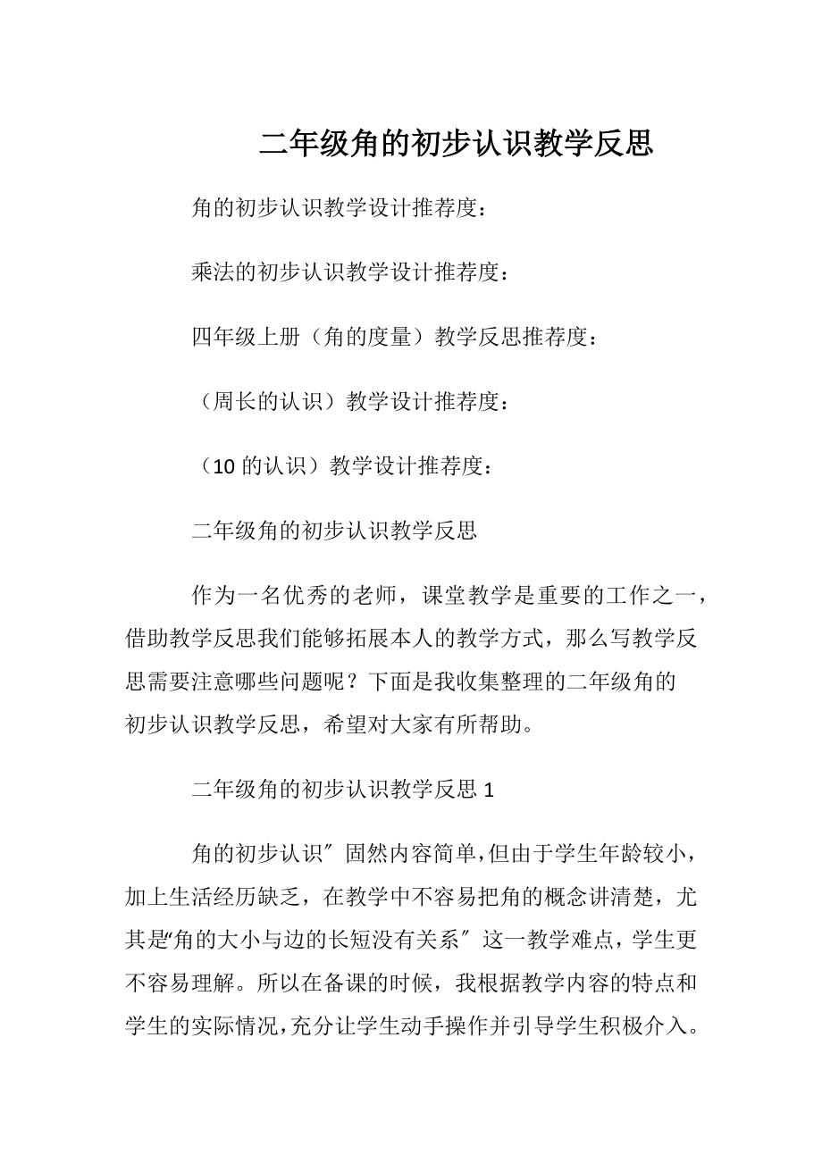 二年级角的初步认识教学反思.docx_第1页