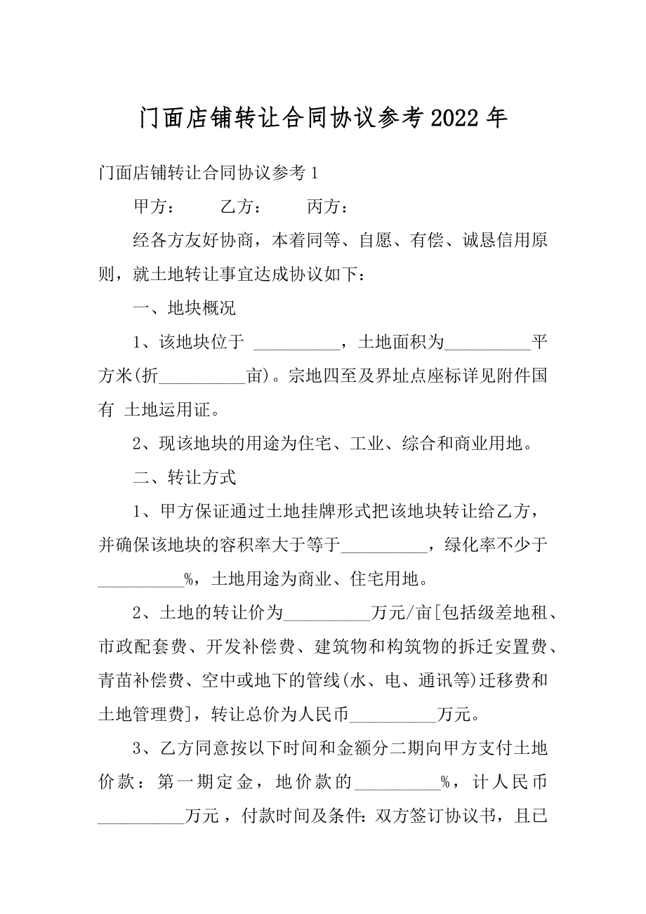 门面店铺转让合同协议参考2022年精选.docx_第1页