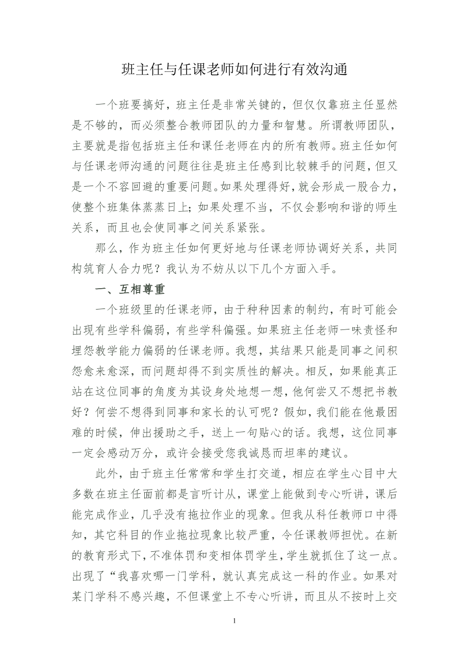 班主任与任课老师如何进行有效沟通.doc_第1页