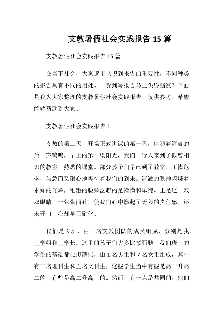 支教暑假社会实践报告15篇.docx_第1页