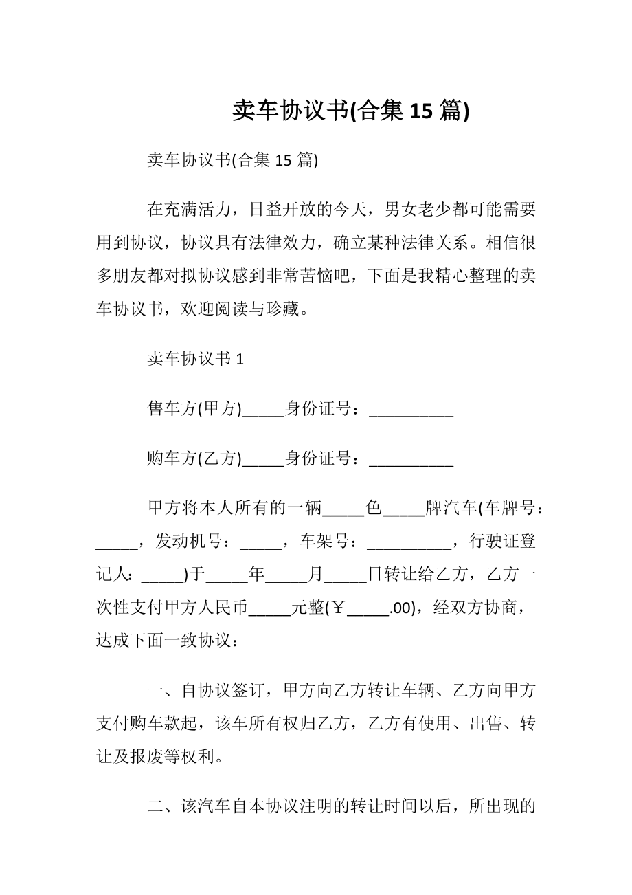 卖车协议书(合集15篇).docx_第1页