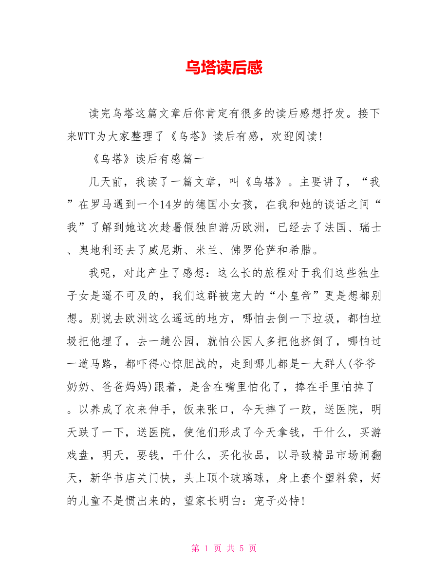 乌塔读后感.doc_第1页