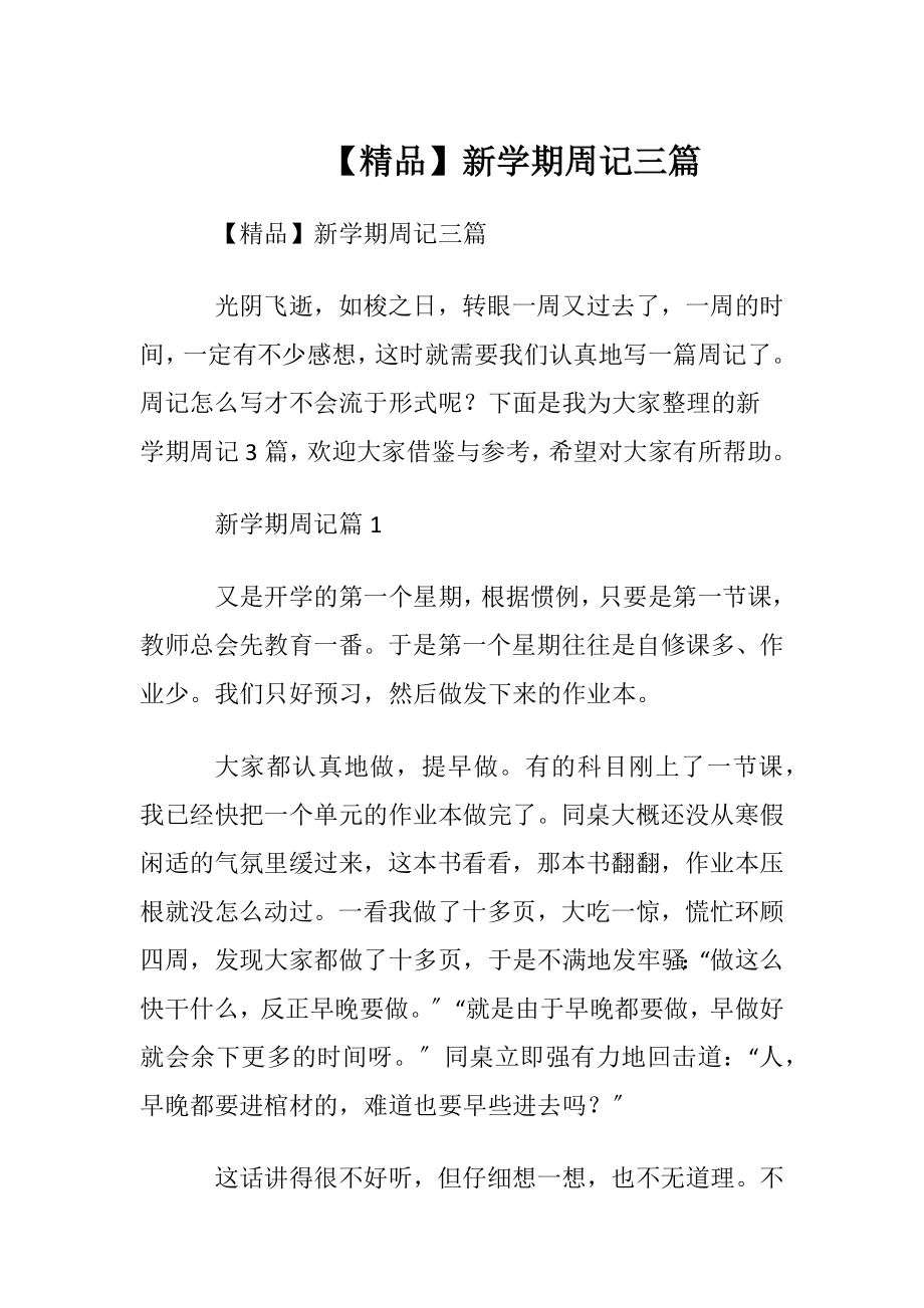 【精品】新学期周记三篇.docx_第1页