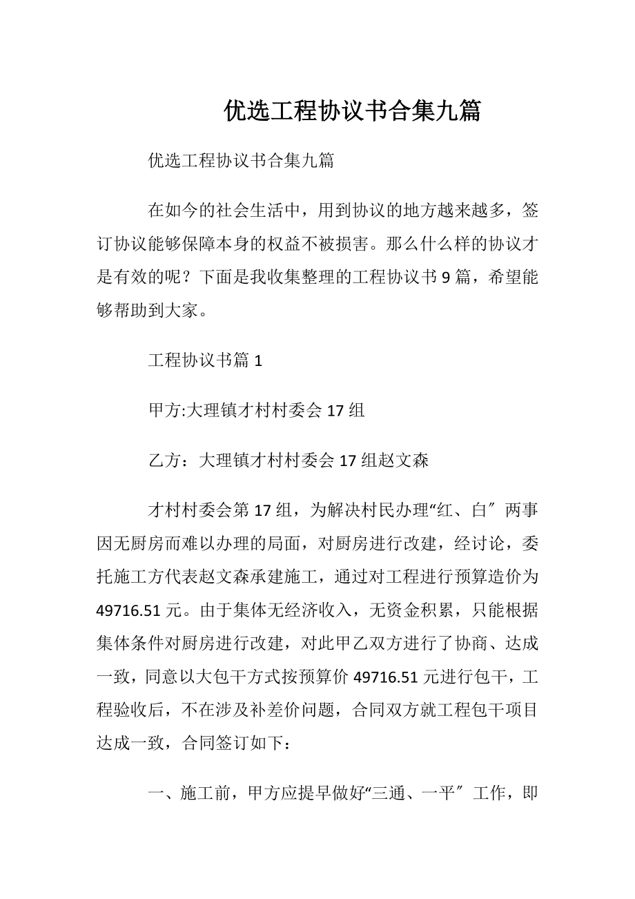 优选工程协议书合集九篇.docx_第1页