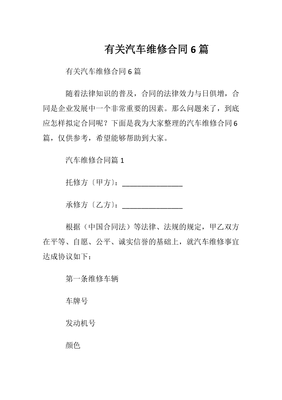 有关汽车维修合同6篇.docx_第1页