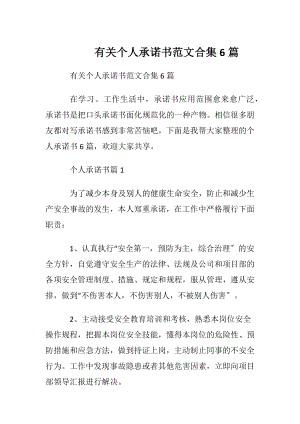 有关个人承诺书范文合集6篇.docx