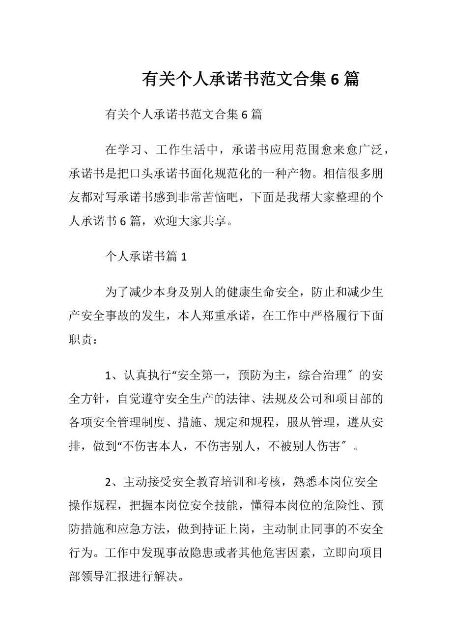 有关个人承诺书范文合集6篇.docx_第1页