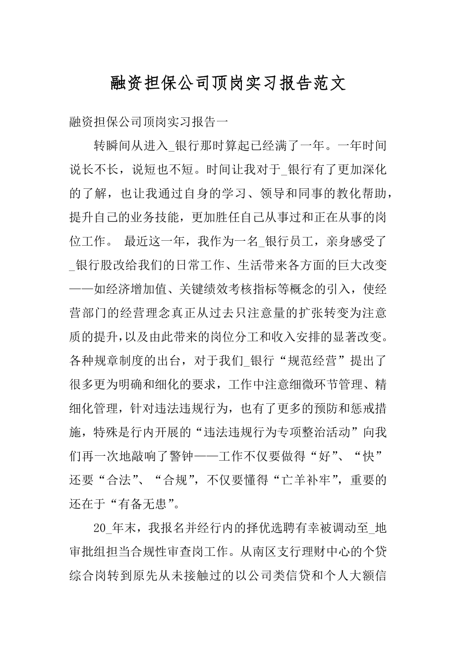 融资担保公司顶岗实习报告范文最新.docx_第1页