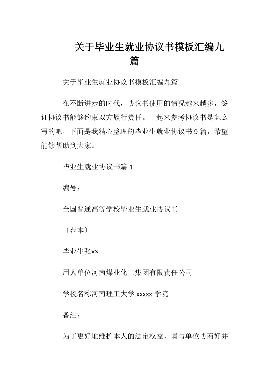 关于毕业生就业协议书模板汇编九篇.docx_第1页