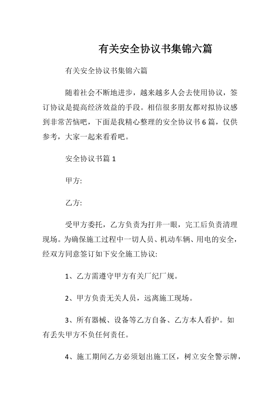 有关安全协议书集锦六篇.docx_第1页