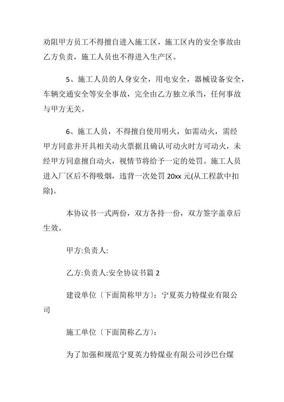 有关安全协议书集锦六篇.docx_第2页