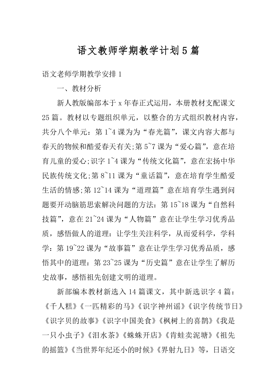 语文教师学期教学计划5篇精选.docx_第1页