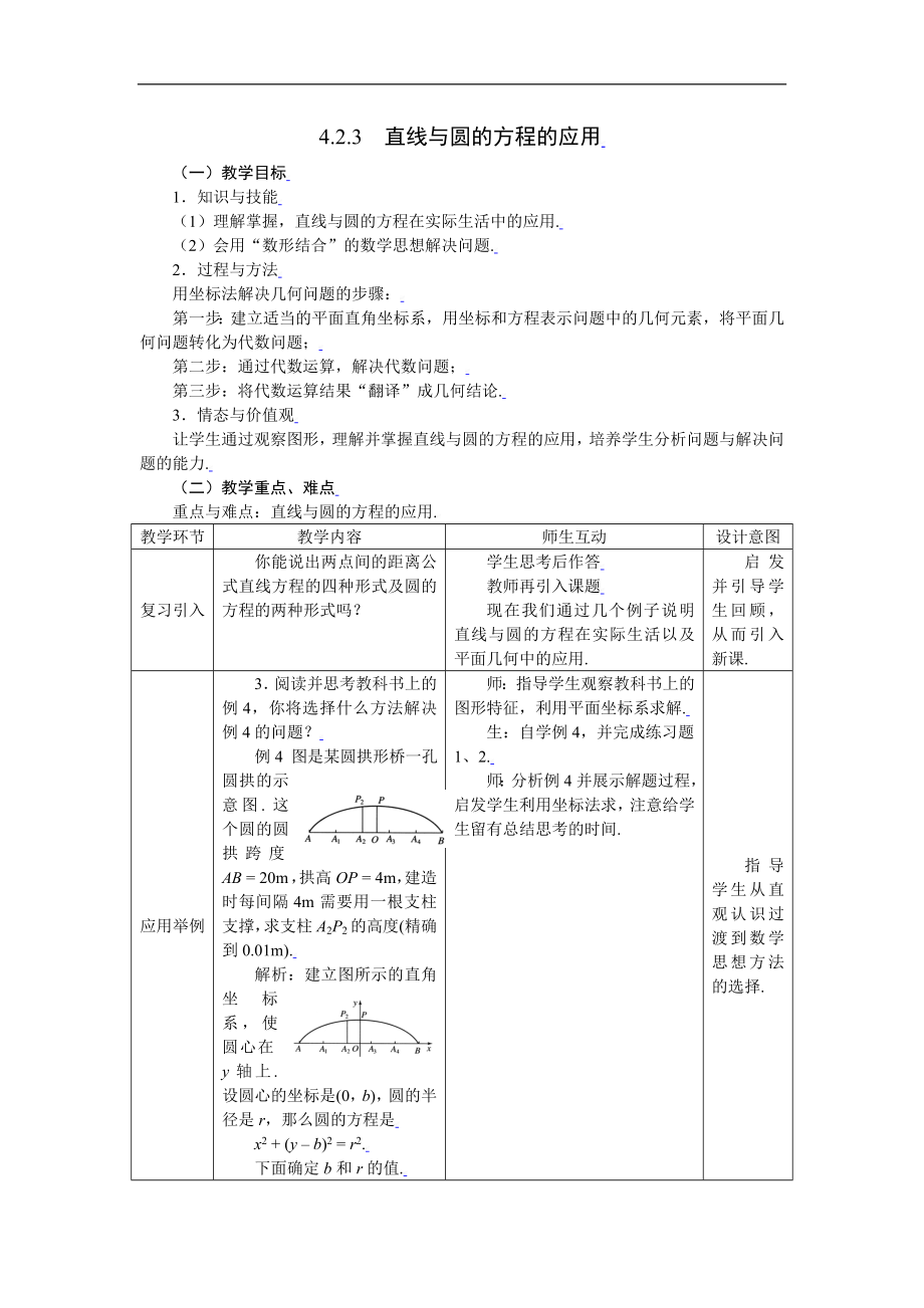 新课标高中数学人教A版必修二 4.2.3直线与圆的方程的应用 教案.doc_第1页