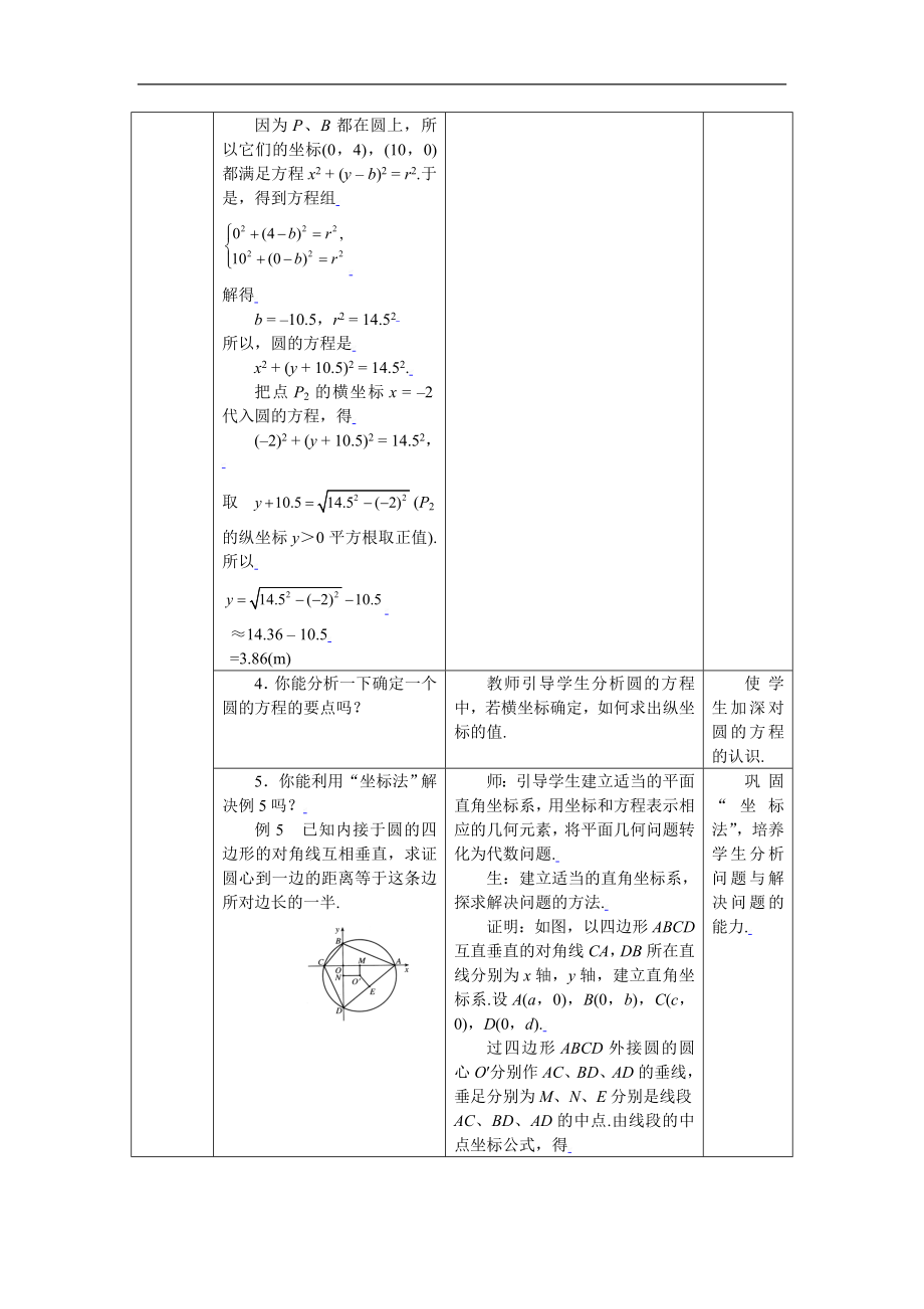 新课标高中数学人教A版必修二 4.2.3直线与圆的方程的应用 教案.doc_第2页