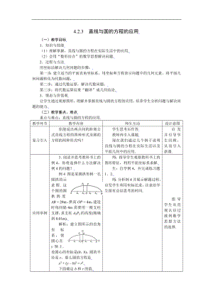 新课标高中数学人教A版必修二 4.2.3直线与圆的方程的应用 教案.doc