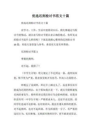 优选迟到检讨书范文十篇.docx